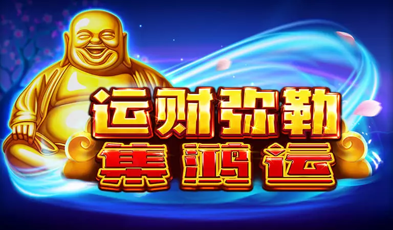 運財彌勒
