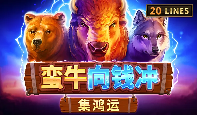蠻牛向錢衝