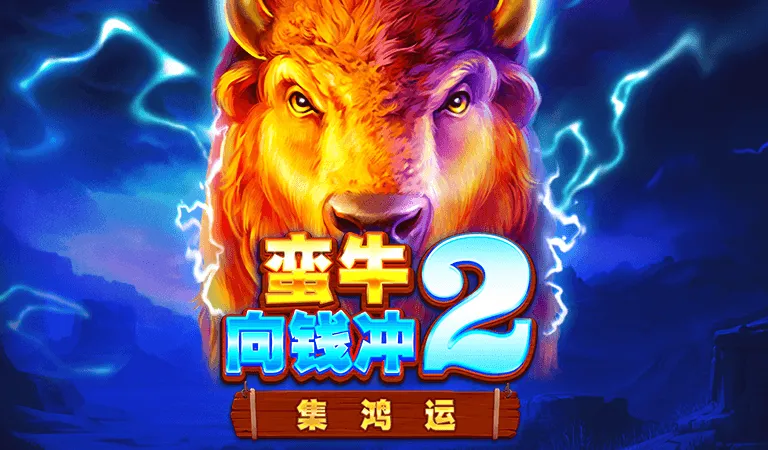 蠻牛向錢衝2