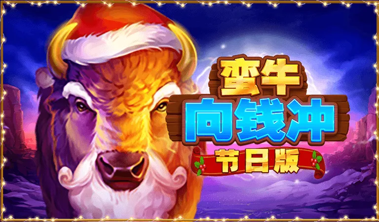 蠻牛向錢衝節日版
