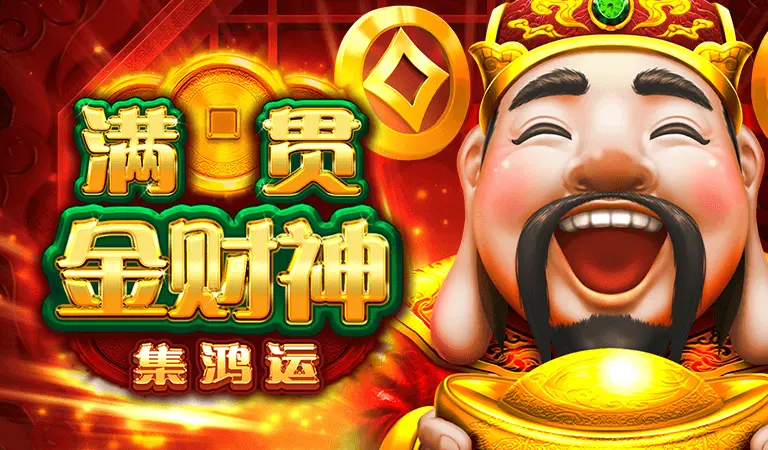滿貫金財神