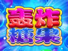 轟炸糖果