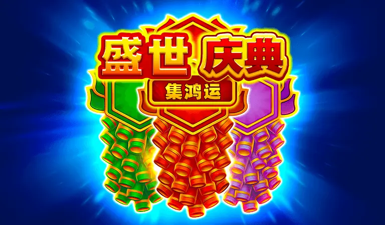 盛世慶典