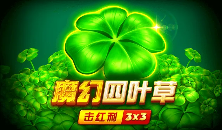 魔幻四葉草