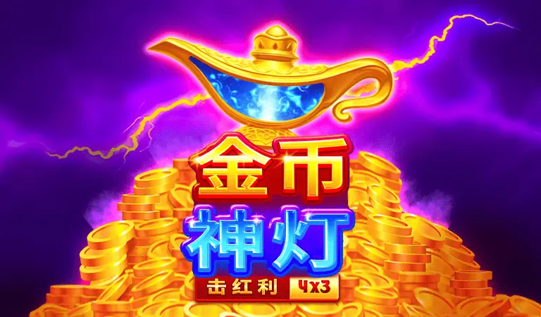 金幣神燈