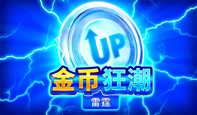 金幣狂潮 : 雷霆