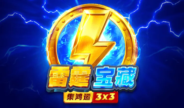雷霆寶藏