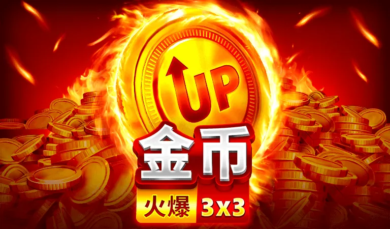 火爆金幣