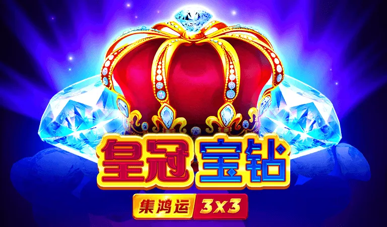 皇冠寶鑽