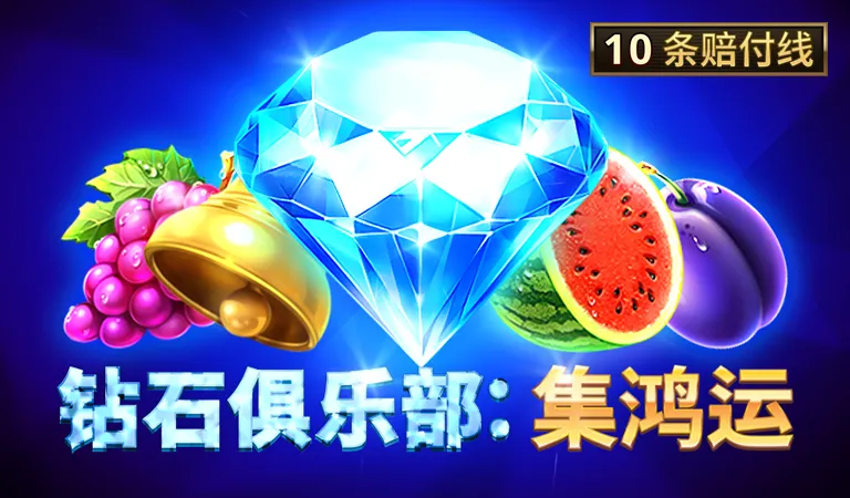 鑽石俱樂部