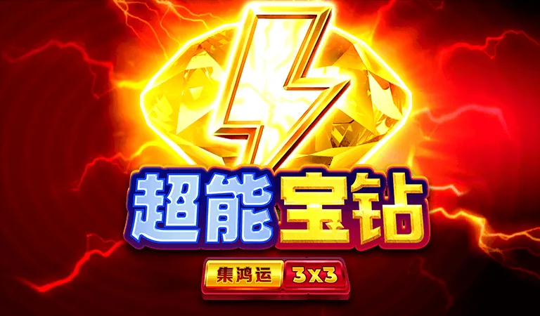 超能寶鑽