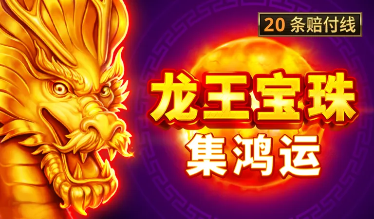 龍王寶珠