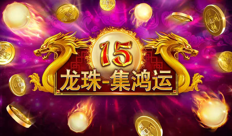 15龍珠