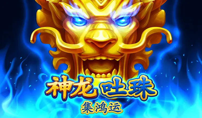 神龍吐珠