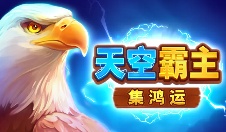 天空霸主