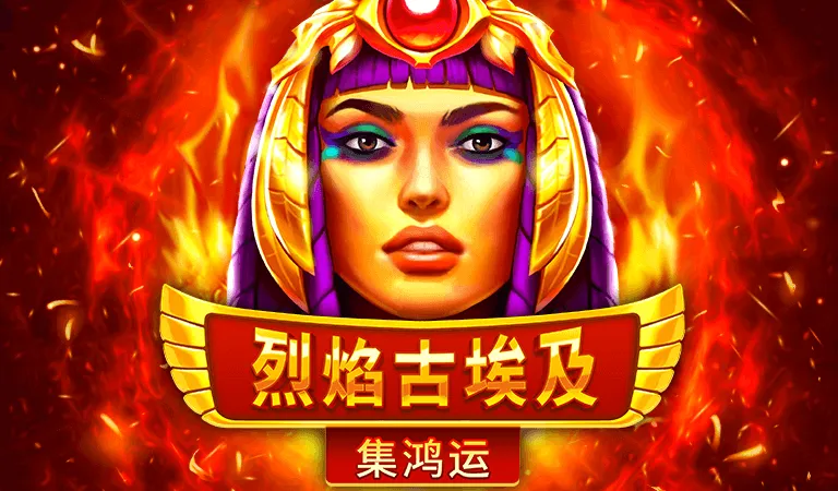 烈焰古埃及