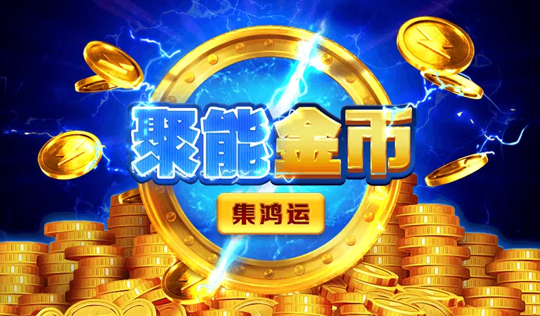聚能金幣