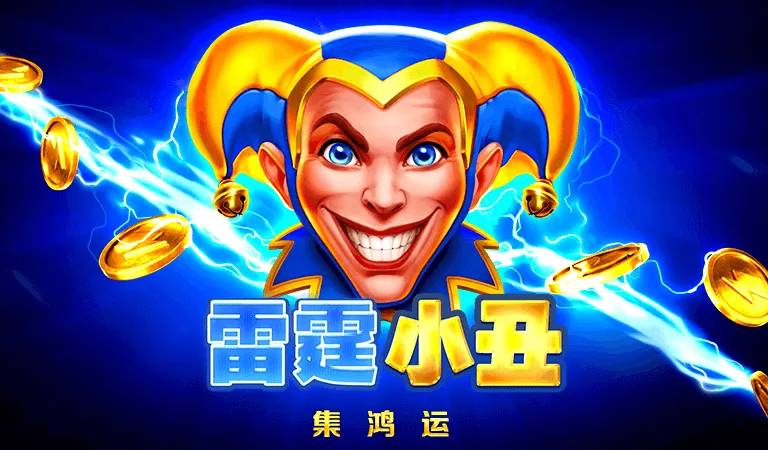 雷霆小丑
