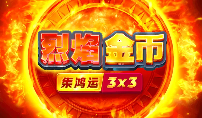 烈焰金幣