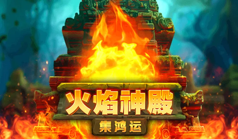 火焰神殿