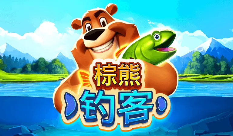 棕熊釣客