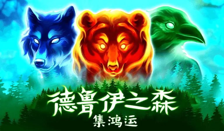 德魯伊之森