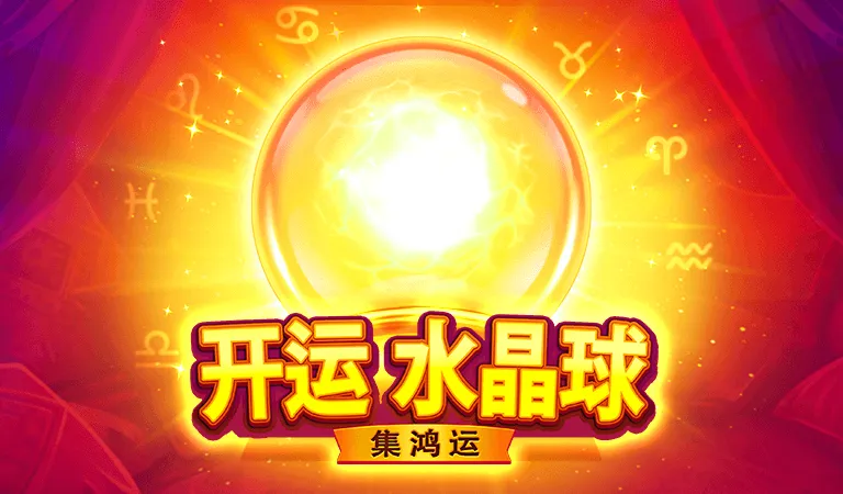 開運水晶球