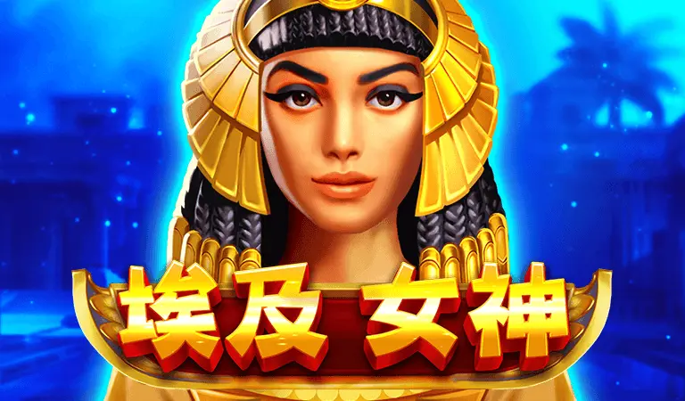 埃及女神