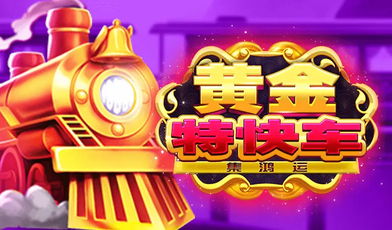 黃金特快車