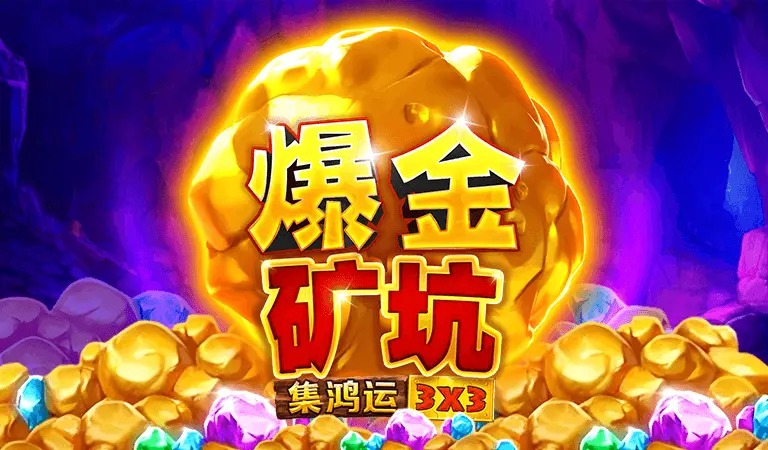 爆金礦坑
