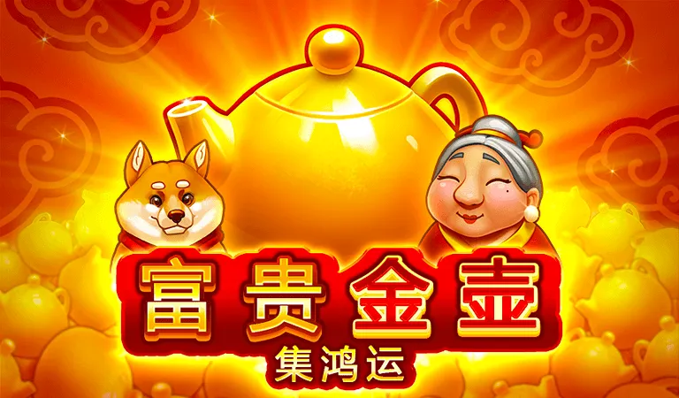 富貴金壺