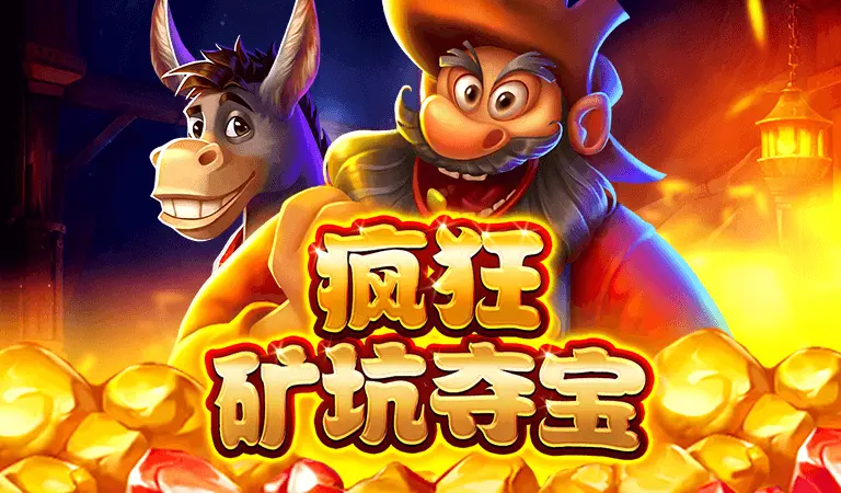 瘋狂礦坑奪寶