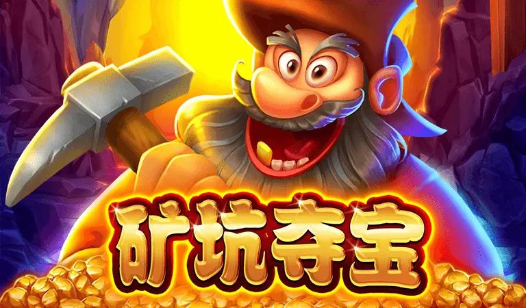 礦坑奪寶
