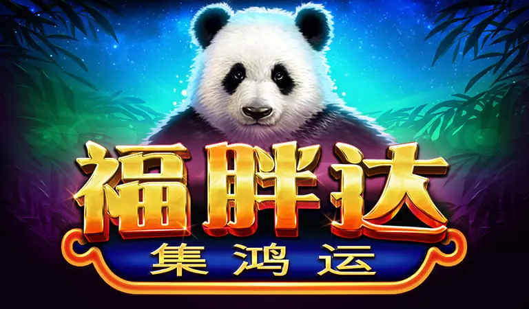 福胖達