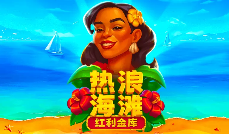 熱浪海灘:紅利金庫