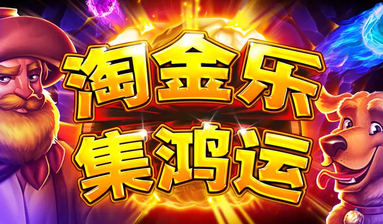 淘金樂