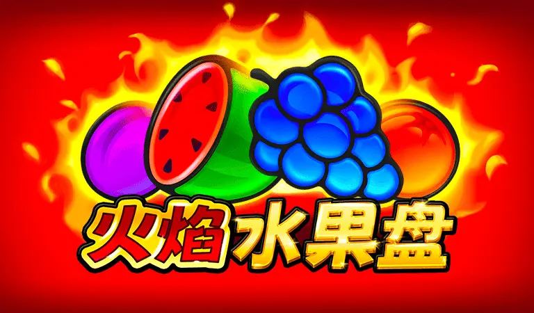 火焰水果盤