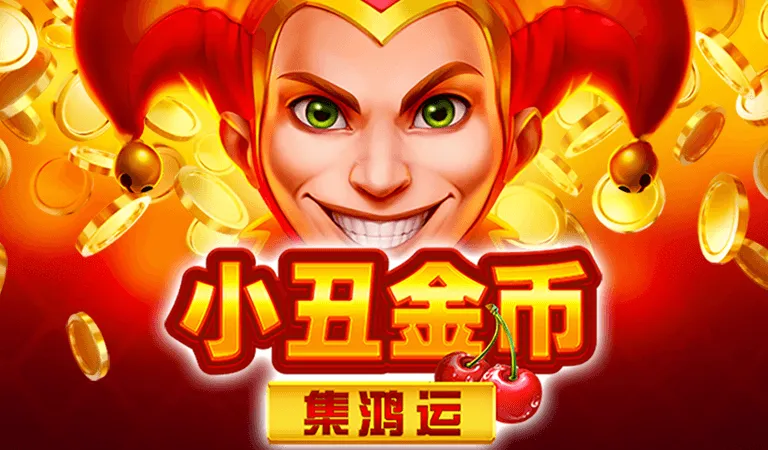 小丑金幣