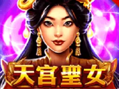 天宮聖女