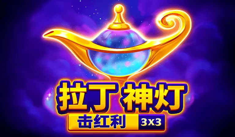 拉丁神燈