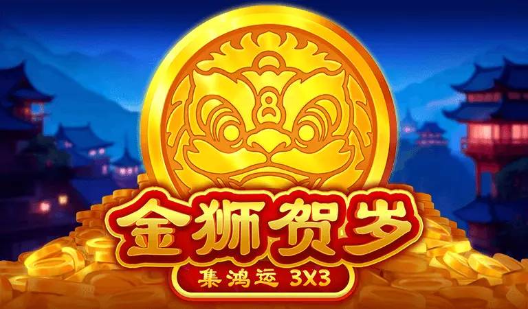 金獅賀歲