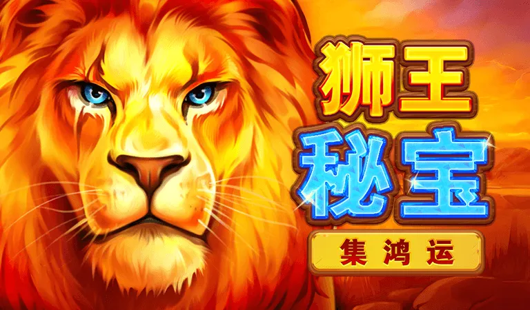 獅王秘寶
