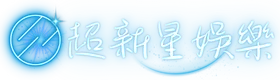 超新星娛樂