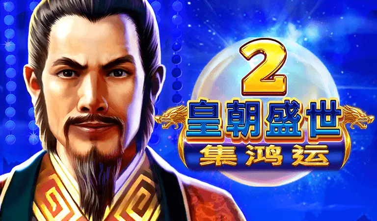 皇朝盛世2