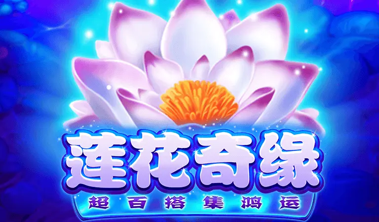 蓮花奇緣