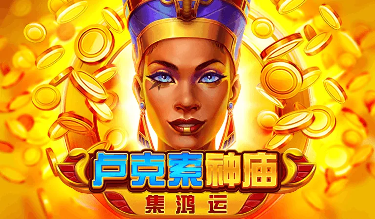 盧克索神廟