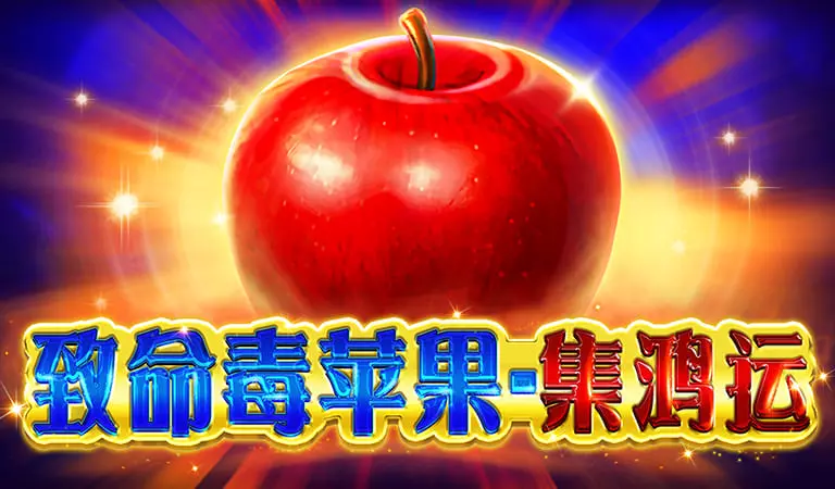 致命毒蘋果
