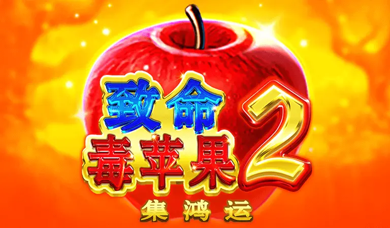 致命毒蘋果2