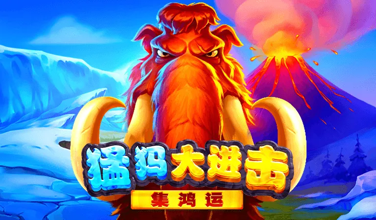 猛獁大進擊