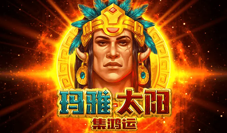 瑪雅太陽